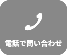電話でお問い合わせ